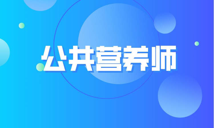 石家庄公共营养师二级培训