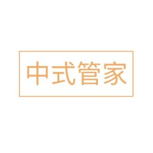 中式管家培訓(xùn)