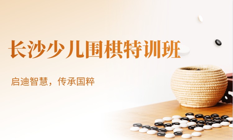 長沙圍棋培訓價位