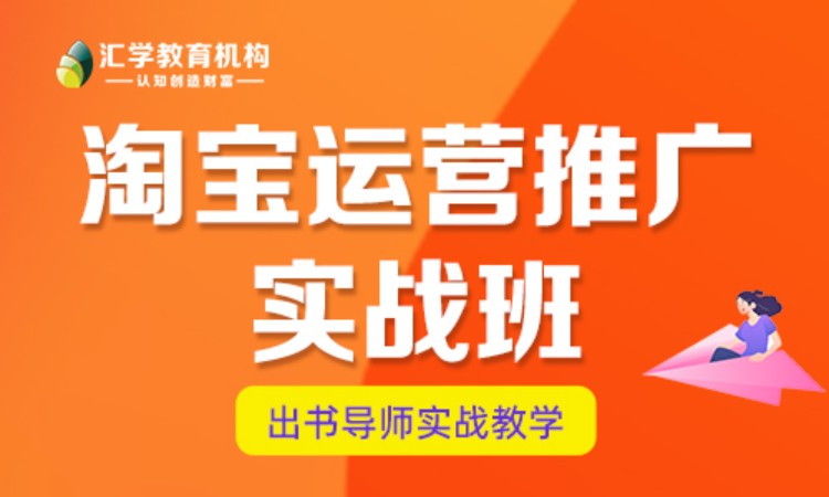 深圳淘寶推廣運營培訓班