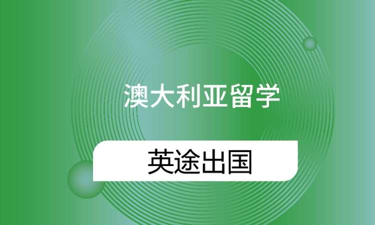 武漢澳大利亞留學中介機構