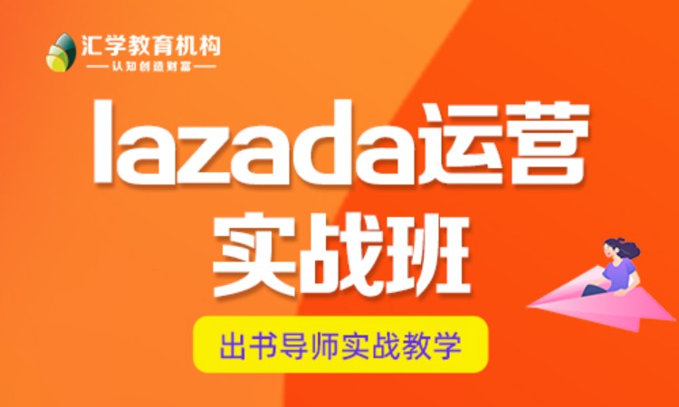 深圳lazada運營實戰(zhàn)班