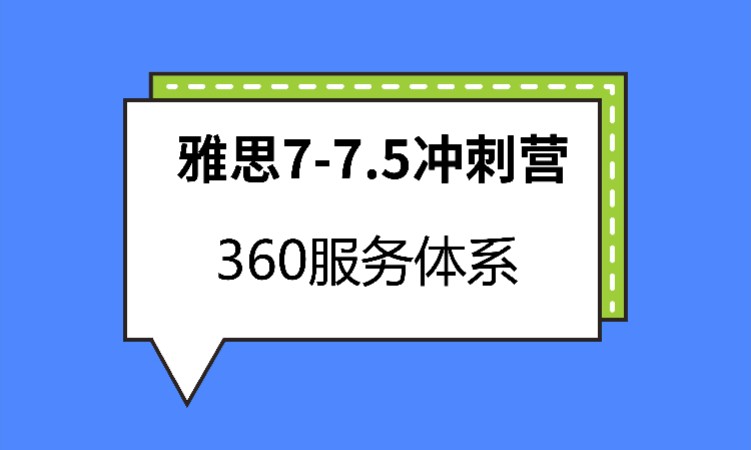 武漢雅思7-*.5沖刺營