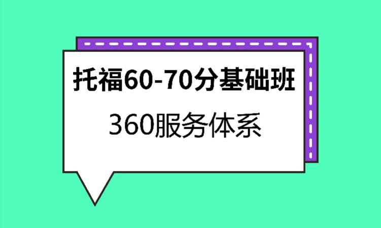 武漢托福60-70分基礎班