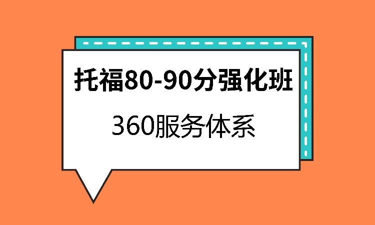 武漢托福80-90分強(qiáng)化班