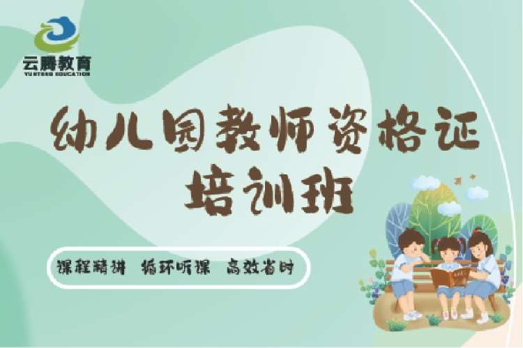 沈陽(yáng)幼兒園教師資格證筆試培訓(xùn)