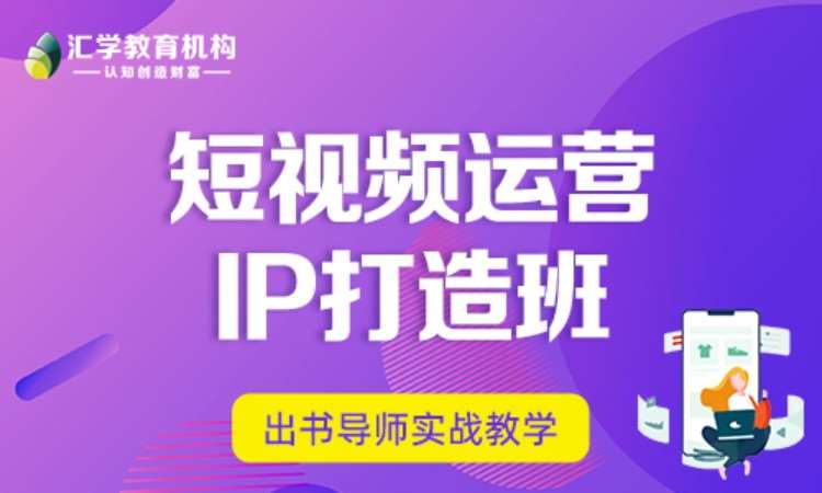 短視頻運營實戰班（IP打造）