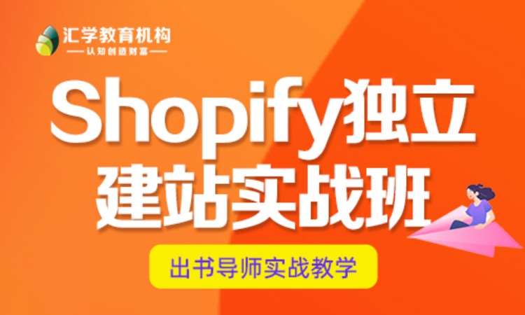 Shopify独立建站实战班