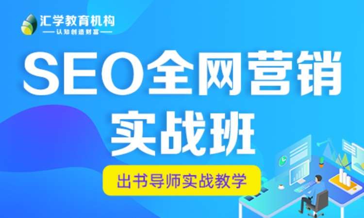 SEO全网营销实战班