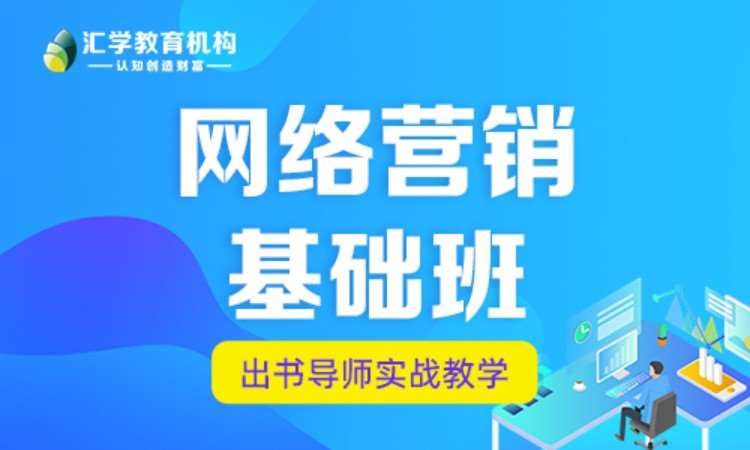 东莞我要学网络营销