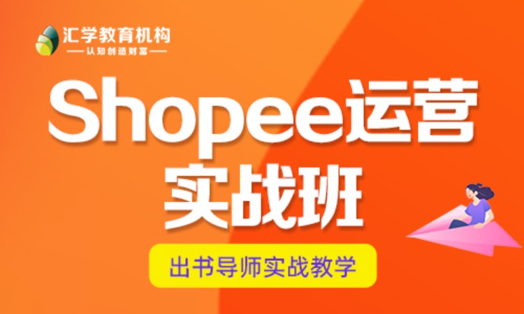 Shopee（虾皮）运营实战班