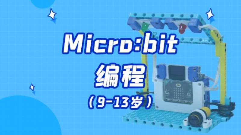 濟(jì)南Micro:bit編程