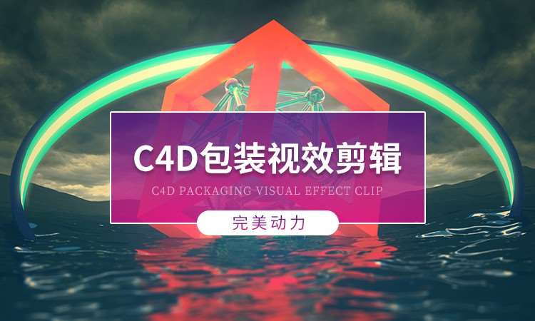 北京完美動力·C4D包裝視效剪輯