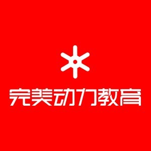 完美動力影視動畫培訓