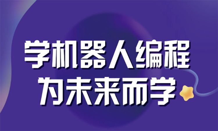 成都少儿机器人培训学校