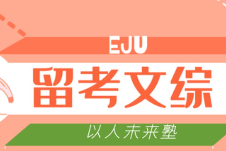 留学生考试文综培训（EJU文综）