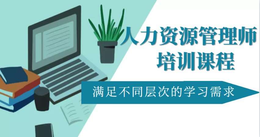 成都企業(yè)人力資源管理師