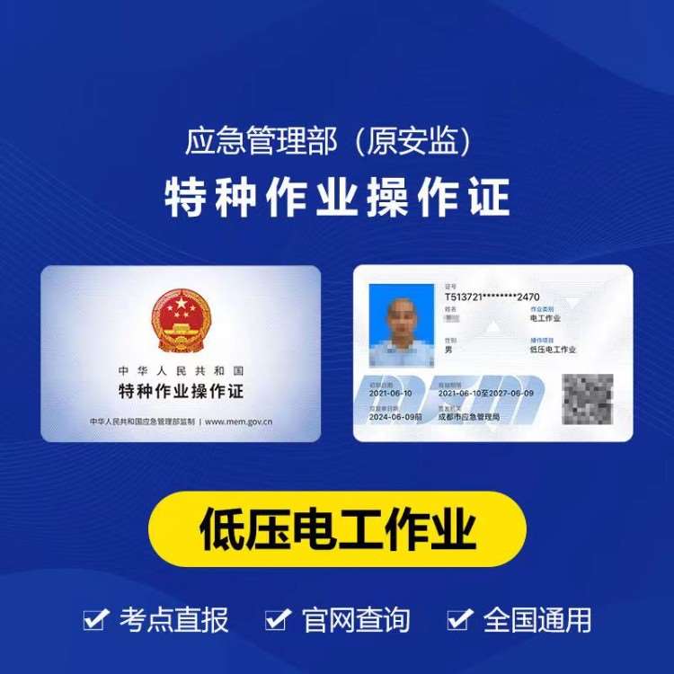特种作业操作证电工报考