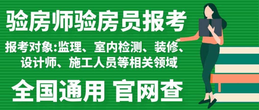 成都房屋查驗咨詢師輔導班