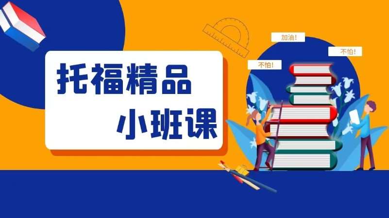 呼和浩特托福培訓(xùn)精品小班課