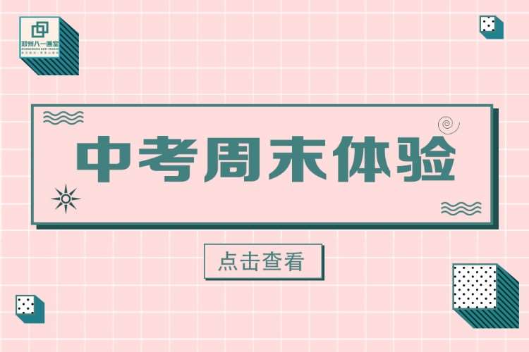 鄭州初中周末班體驗課-藝考美術價格集訓