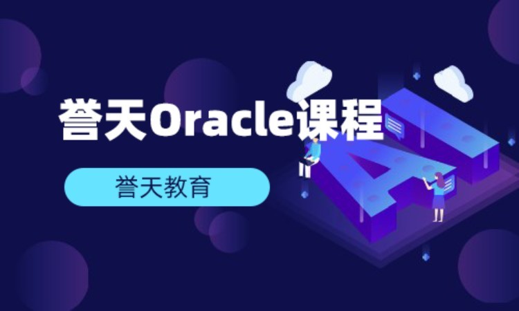 長沙oracle培訓班