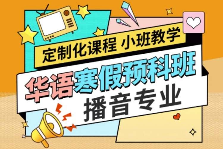 杭州播音主持藝考寒假班藝考培訓機構集訓校考