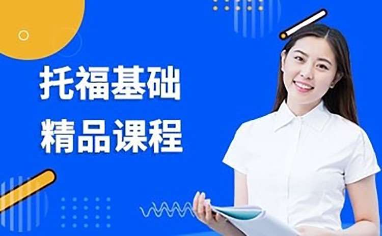 深圳托福英語聽力強化班