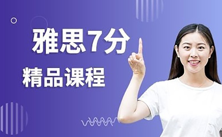 深圳雅思大學生7.0沖刺課程