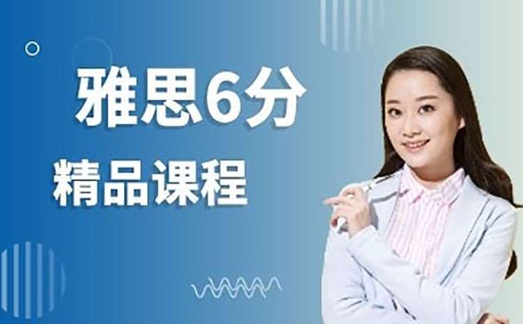 深圳雅思大學生6.0分提升課程