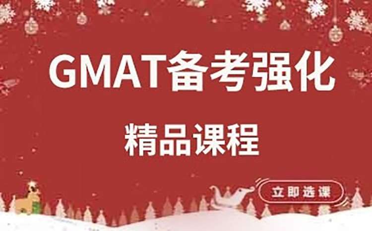 深圳高分gmat培训课