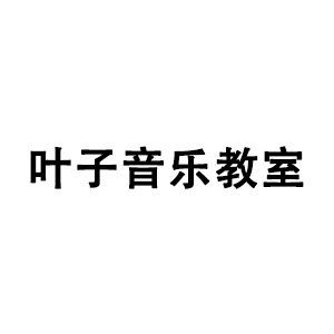 大连叶子音乐教室