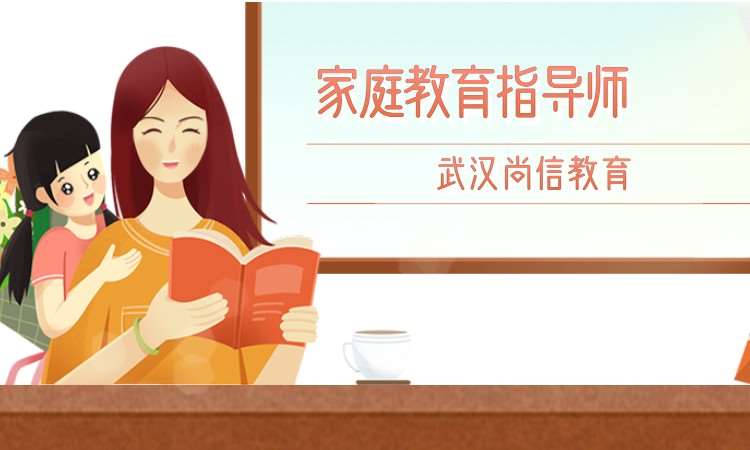 家庭教育指導(dǎo)師