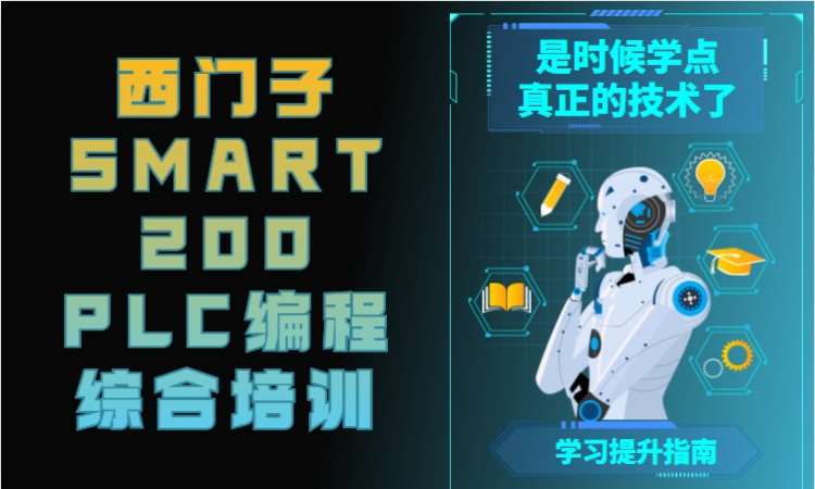 長沙西門子SMART200PLC編程綜合培訓(xùn)