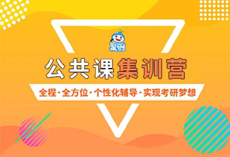 南昌考研公共課培訓(xùn)