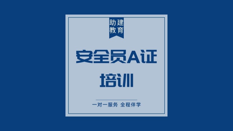 合肥安全員A證培訓(xùn)課