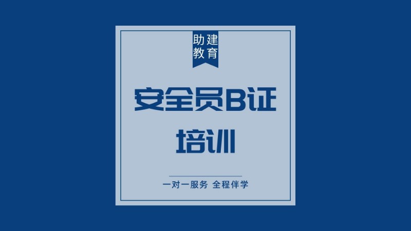 合肥建筑八大員培訓中心