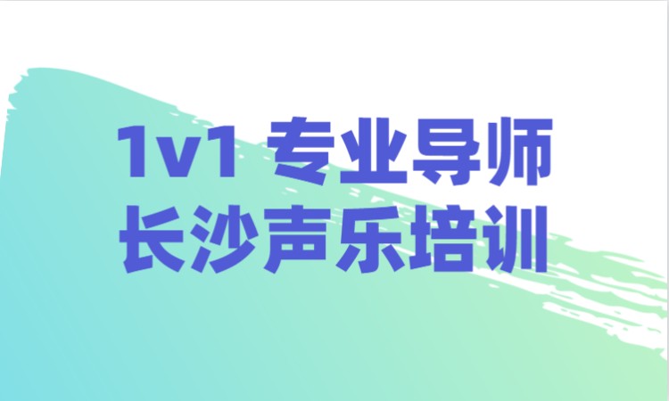 長沙1v1專業(yè)導師長沙聲樂培訓