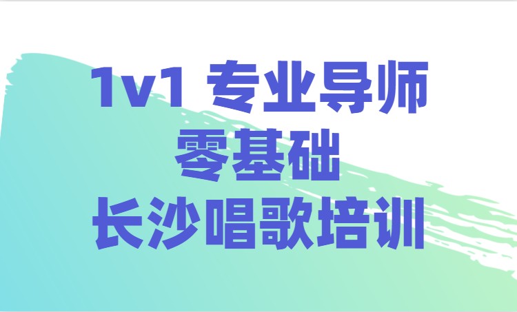 長沙1v1專業導師零基礎長沙唱歌培訓