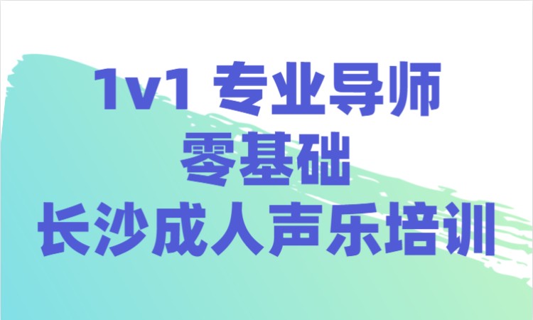 長沙少兒聲樂專業(yè)培訓(xùn)