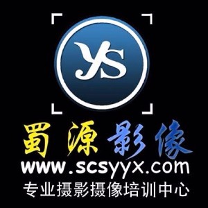 成都蜀源影像攝影培訓