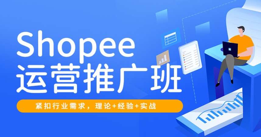 Shopee運(yùn)營推廣班