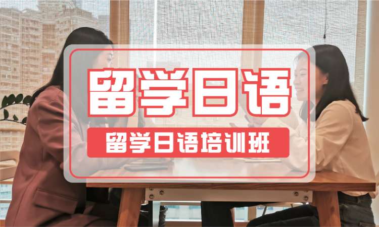 深圳实用留学日语学习