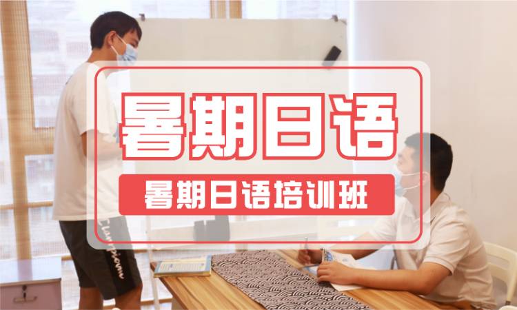 深圳初級日語入門培訓