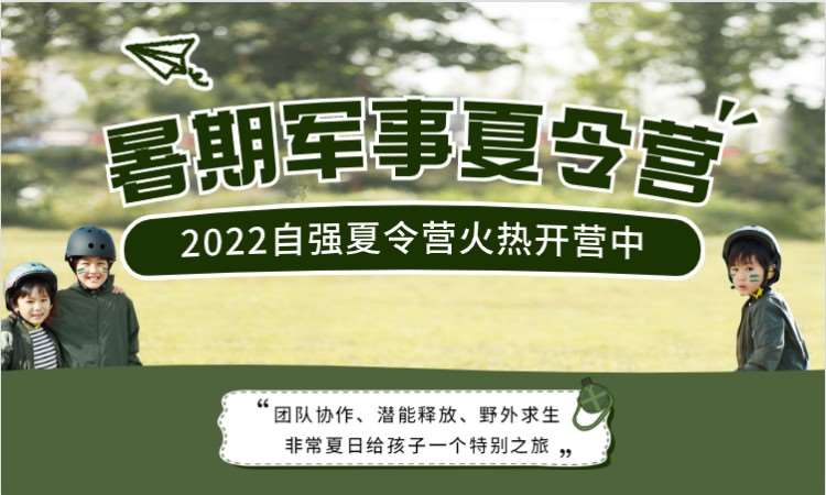 長沙2022暑期軍事夏令營湖南長沙活動(dòng)