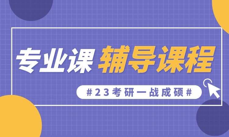 太原考研專業(yè)課一對一培訓(xùn)