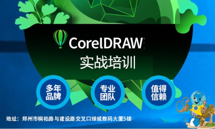 郑州CorelDRAW设计培训