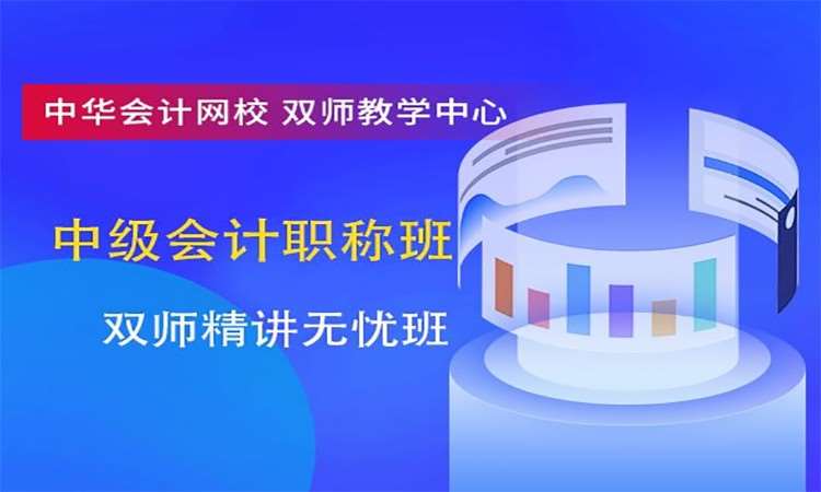 武漢【中級會計(jì)職稱班】雙師精講無憂班