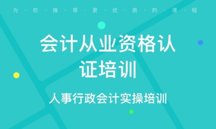 合肥會計從業(yè)資格證認證培訓