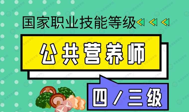 西安公共營養師三級培訓班